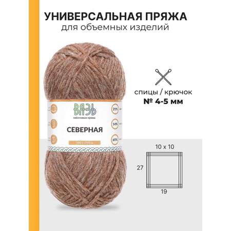 Пряжа ВЯЗЬ для вязания Северная универсальная 100 гр 210 м 3 мотка 03 светло-коричневый