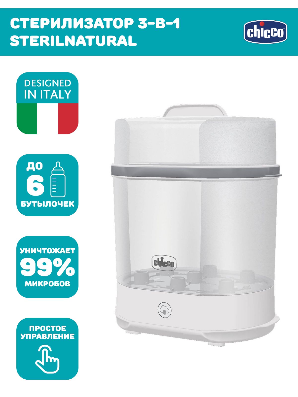 Стерилизатор Chicco - фото 1
