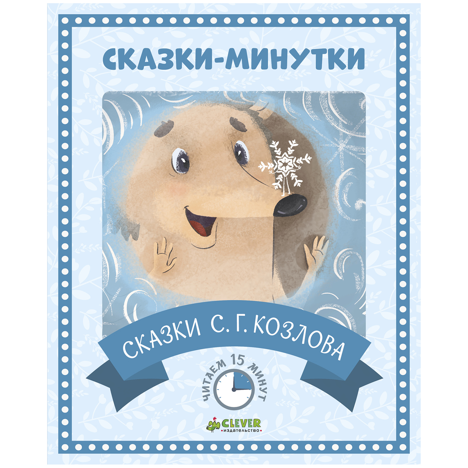 Сказки-минутки Clever Сказки С.Г. Козлова/Козлов С. - фото 1