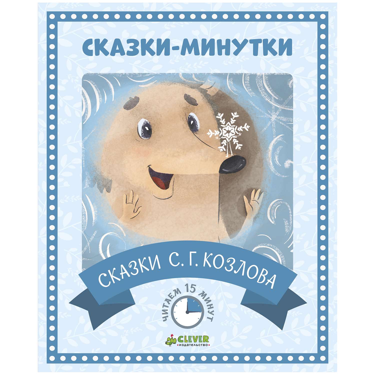 Сказки-минутки Clever Сказки С.Г. Козлова/Козлов С. - фото 1