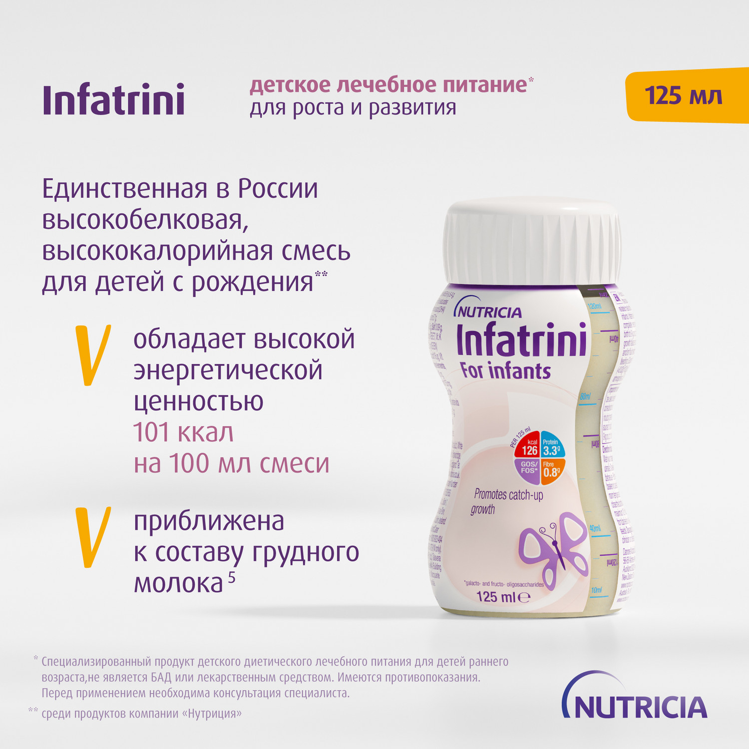 Питание Нутриция Infatrini для детей с рождения при повышенных потребностях в белке и энергии 125 мл - фото 5
