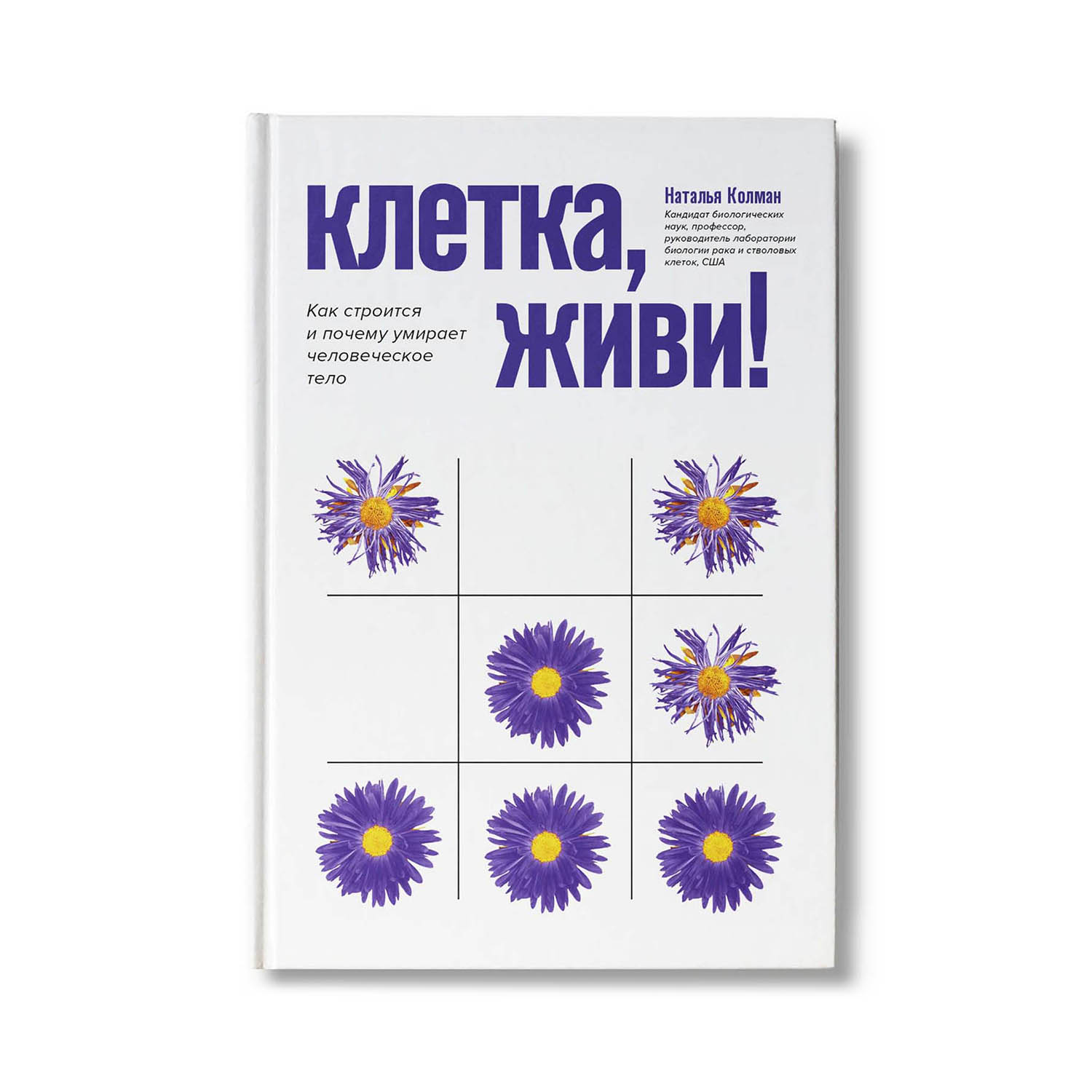 Книга Феникс Клетка живи!: Как строится и почему умирает человеческое тело - фото 1