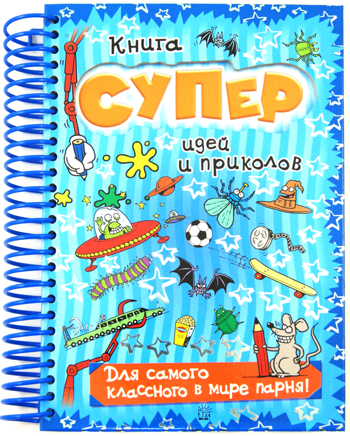 Книга суперидей и приколов. Для самого классного парня - фото 2