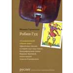 Книга Лабиринт Робин Гуд