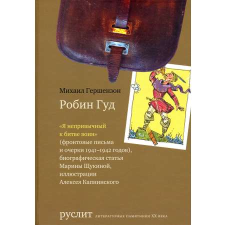 Книга Лабиринт Робин Гуд