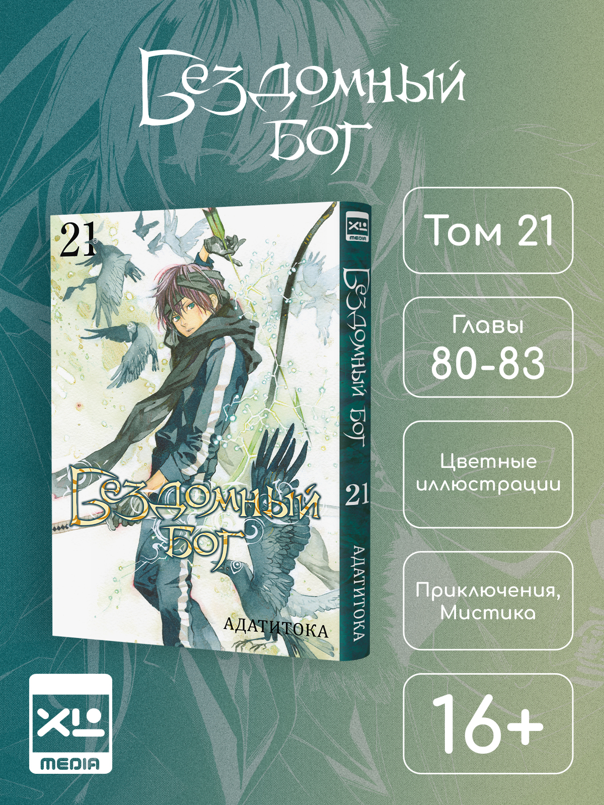 Печатная книга XL Media Бездомный бог. Том 21. Манга - фото 1