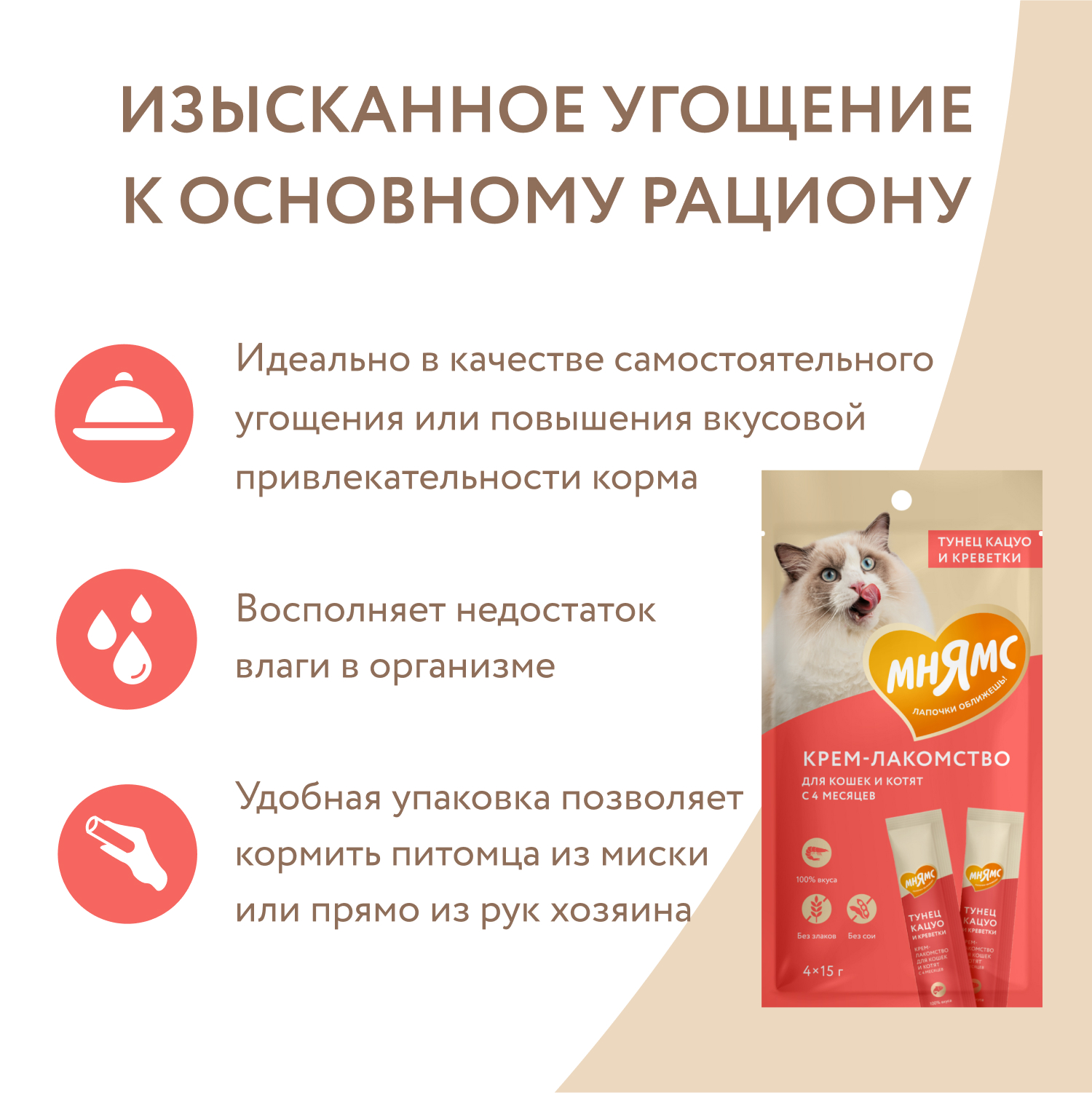 Крем-лакомство для кошек Мнямс с тунцом Кацуо и креветками 15г*4шт - фото 4