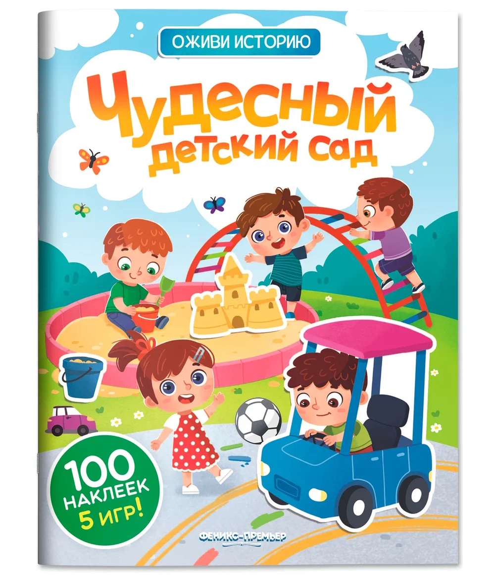 Книга Феникс Чудесный детский сад с наклейками - фото 1