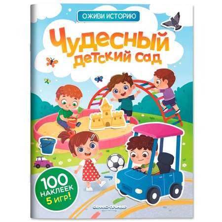 Книга Феникс Чудесный детский сад с наклейками