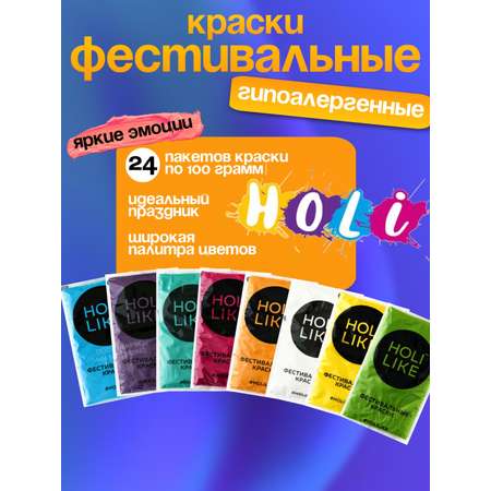 Краски холи Holi Like 24 шт