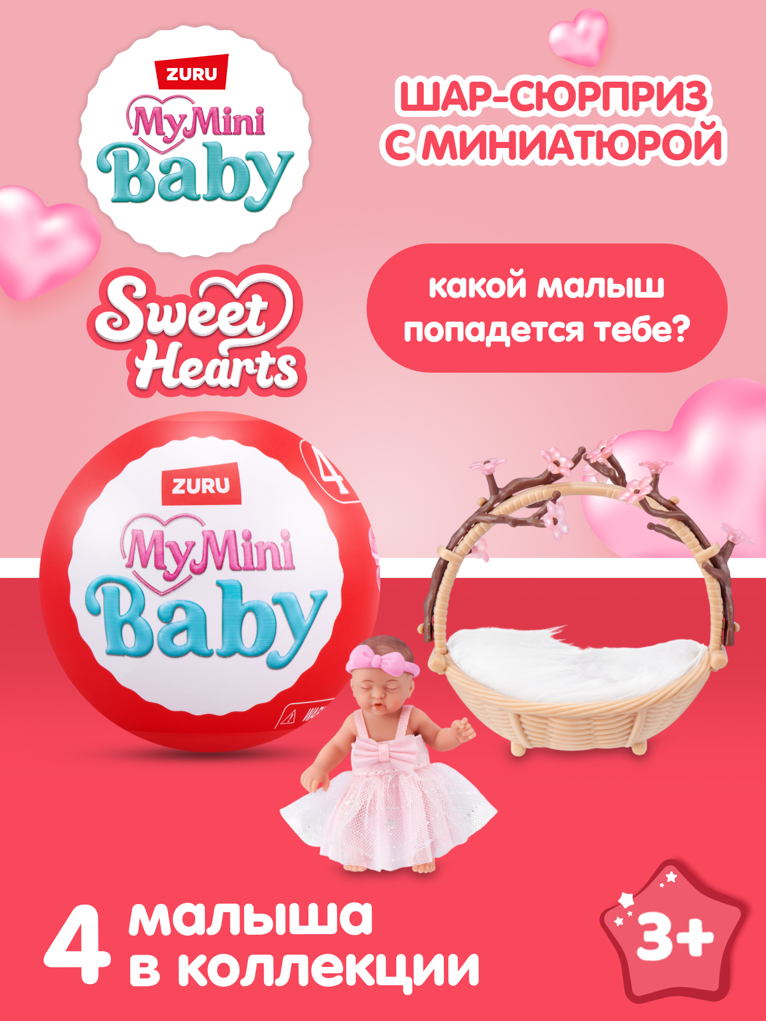 Игровой набор Zuru 5 surprise Mini baby Sweethearts - фото 1
