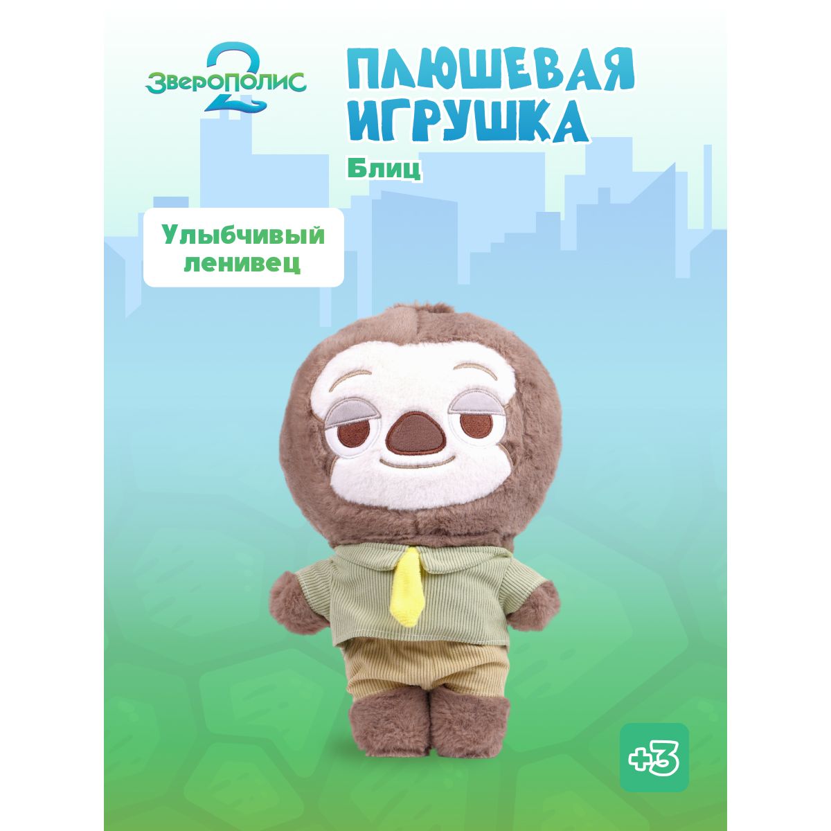 Мягкая игрушка Зверополис Ленивец 30 см - фото 1