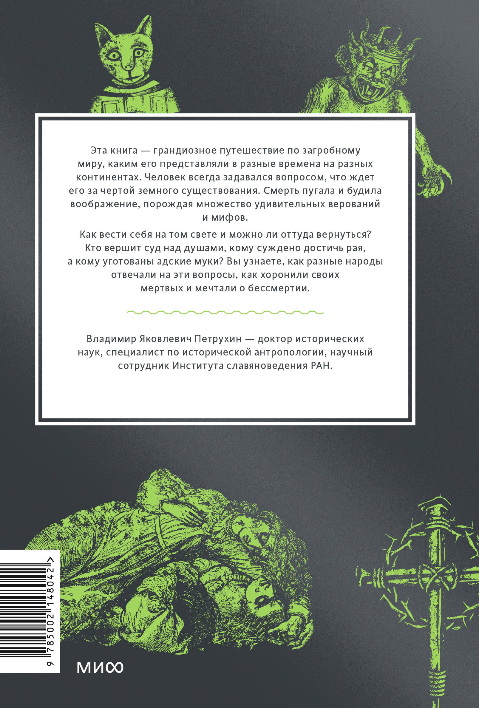 Книга МИФ Мифы о мире мертвых. От Осириса и Хель до похищения Персефоны - фото 7