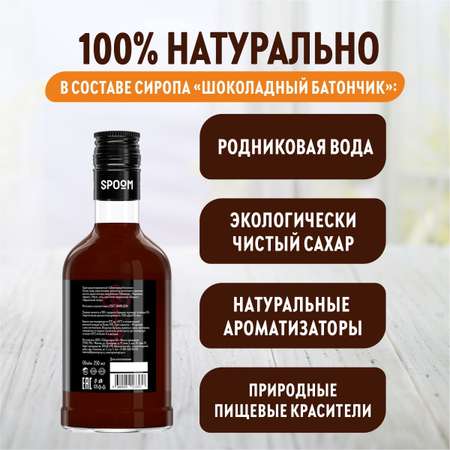 Сироп SPOOM Шоколадный батончик 250мл для кофе коктейлей и десертов
