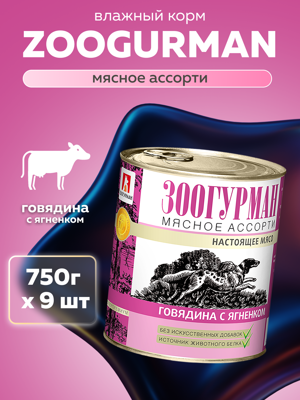 Корм влажный Зоогурман Мясное ассорти Говядина с ягнёнком 750гр х 9шт - фото 1