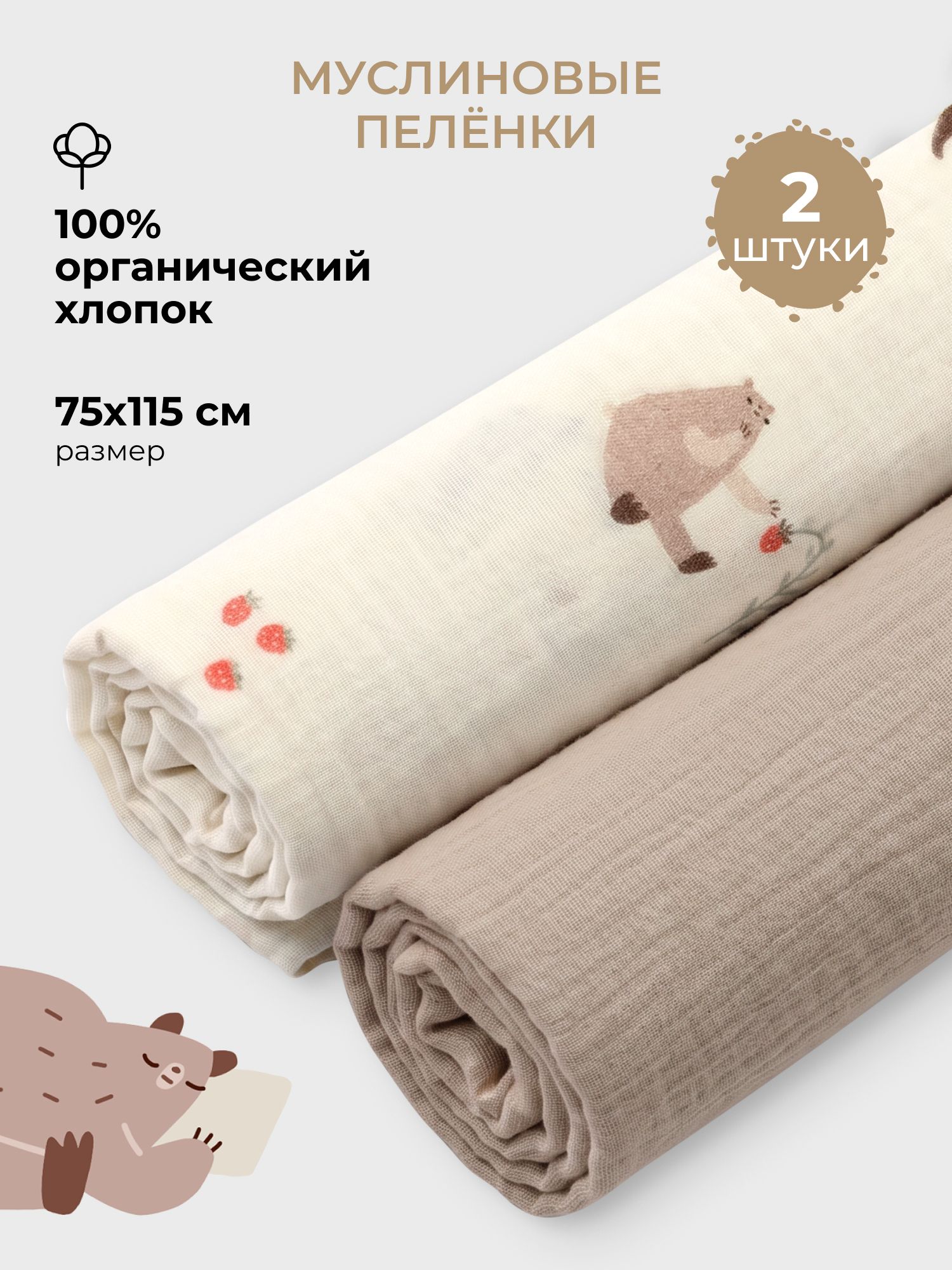 Пелёнка BUBA KIDS Мишкины лакомства/Миндаль муслин 75х115 см 2 шт. - фото 1
