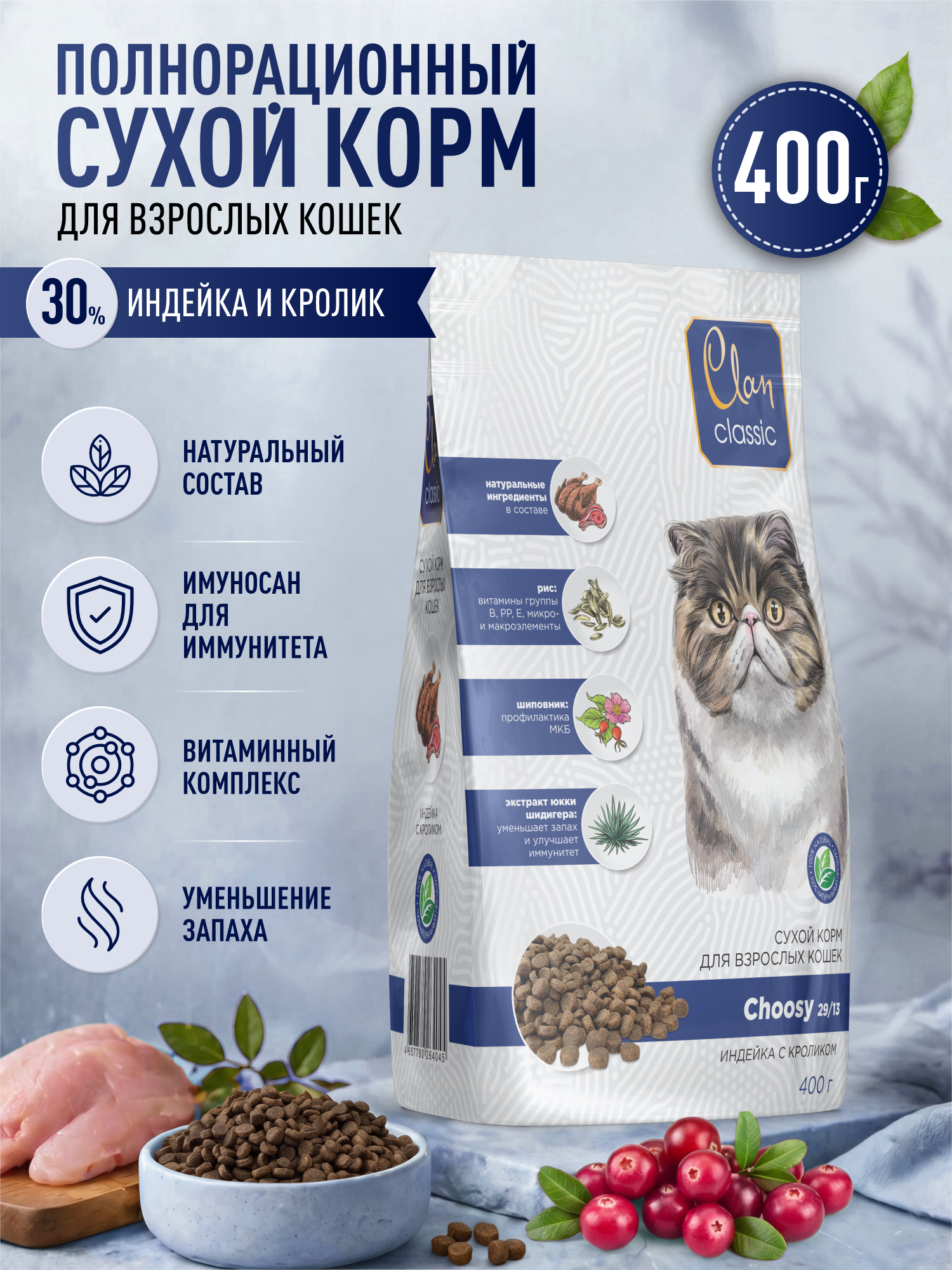 Корм для кошек сухой Clan Classic Choosy 29/13 индейка и кролик 400г - фото 1