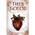 Книга ЭКСМО-ПРЕСС Ворриор и Пиас Гнев богов