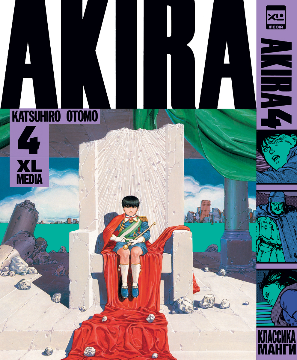Печатная книга XL Media Акира. Том 4. Манга. Кацухиро Отомо - фото 1