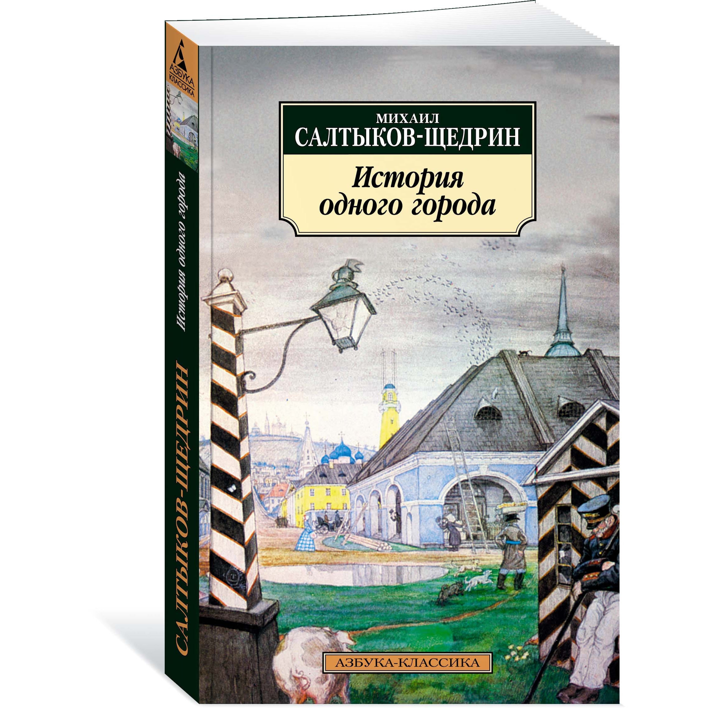Книга АЗБУКА История одного города - фото 2