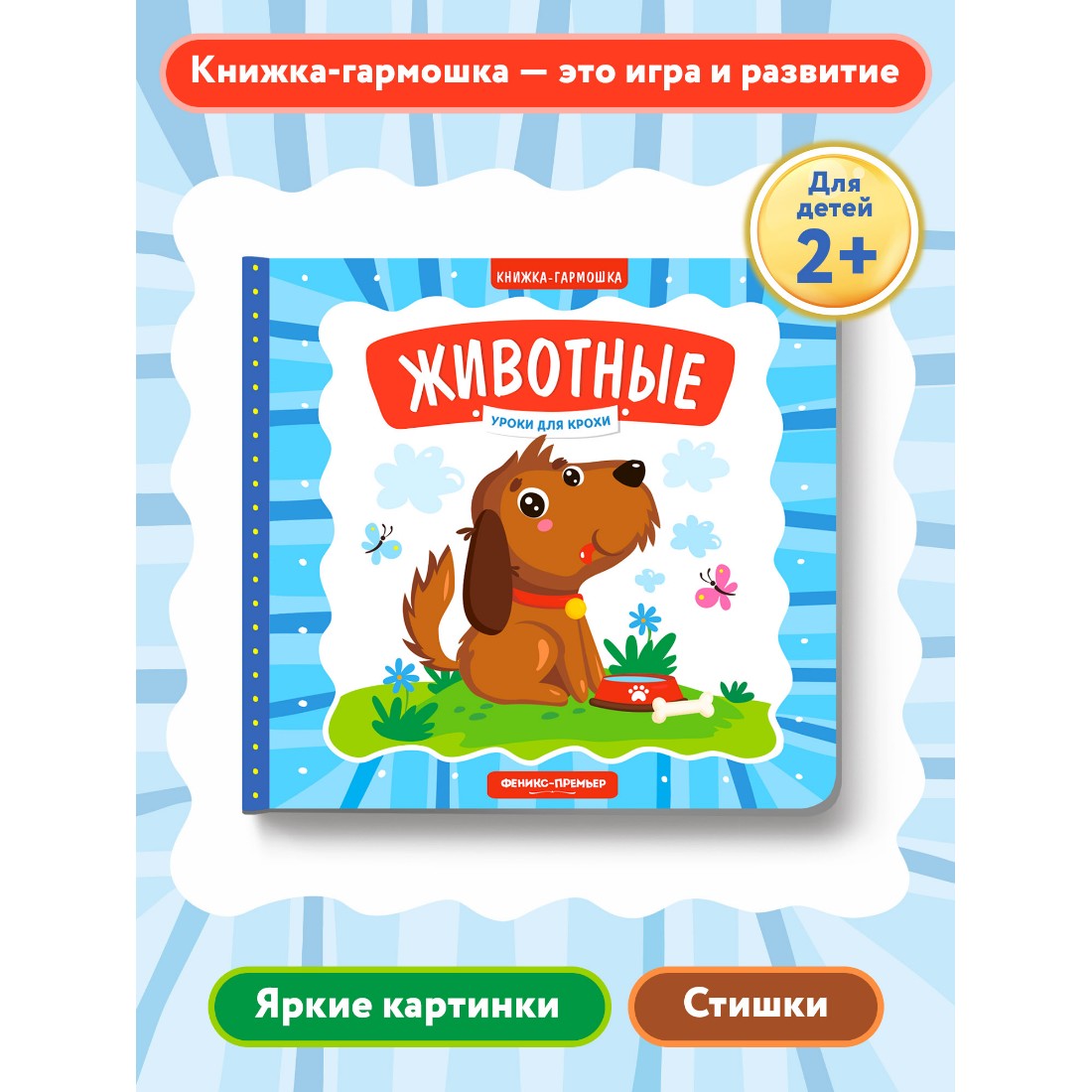 Книжка-гармошка Феникс Премьер Животные - фото 2