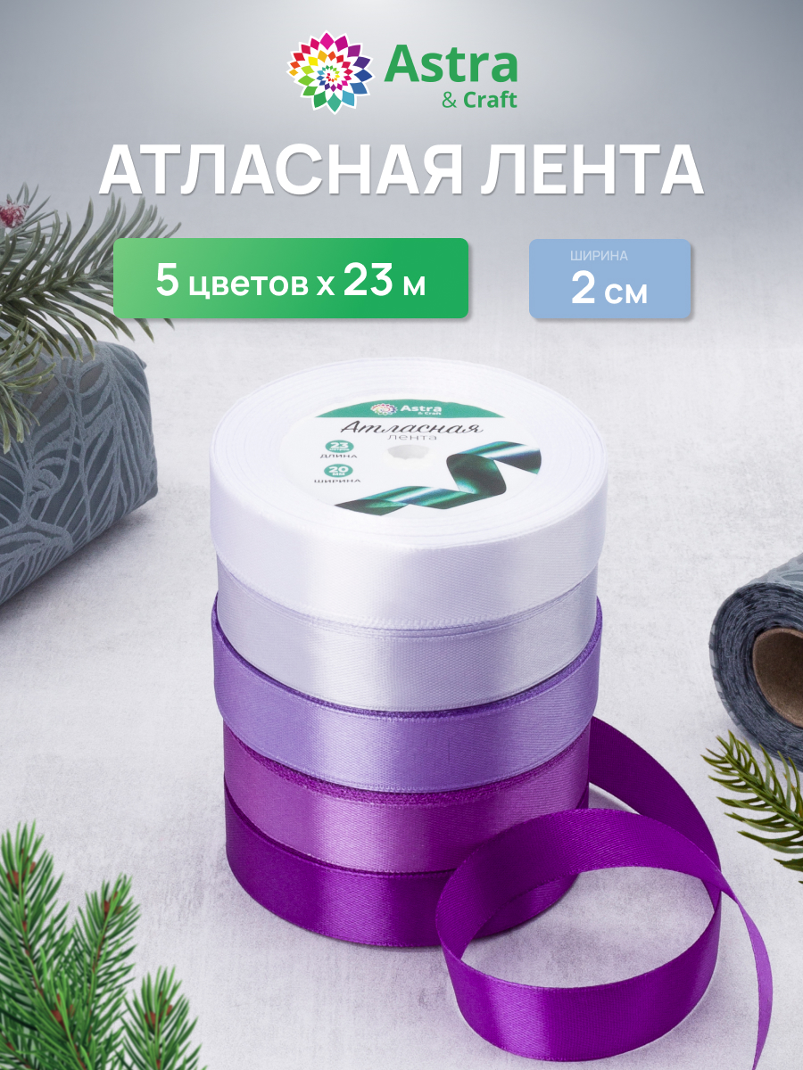 Лента атласная упаковочная Astra Craft 5 штук - фото 1