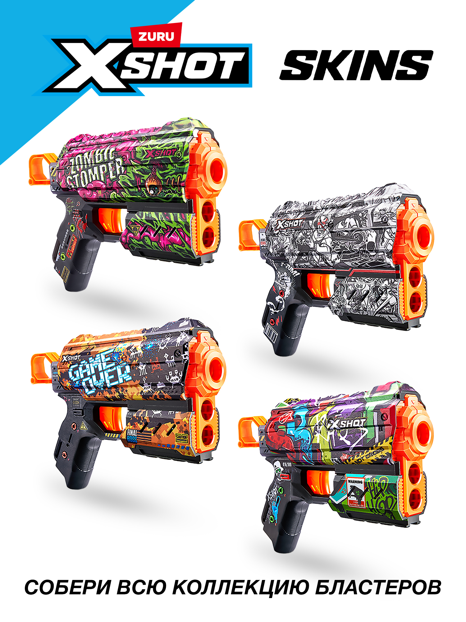 Бластер Zuru XSHOT  Skins - фото 6
