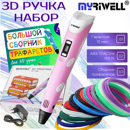 3D ручка MyRiwell пластик ABS 150м трафареты