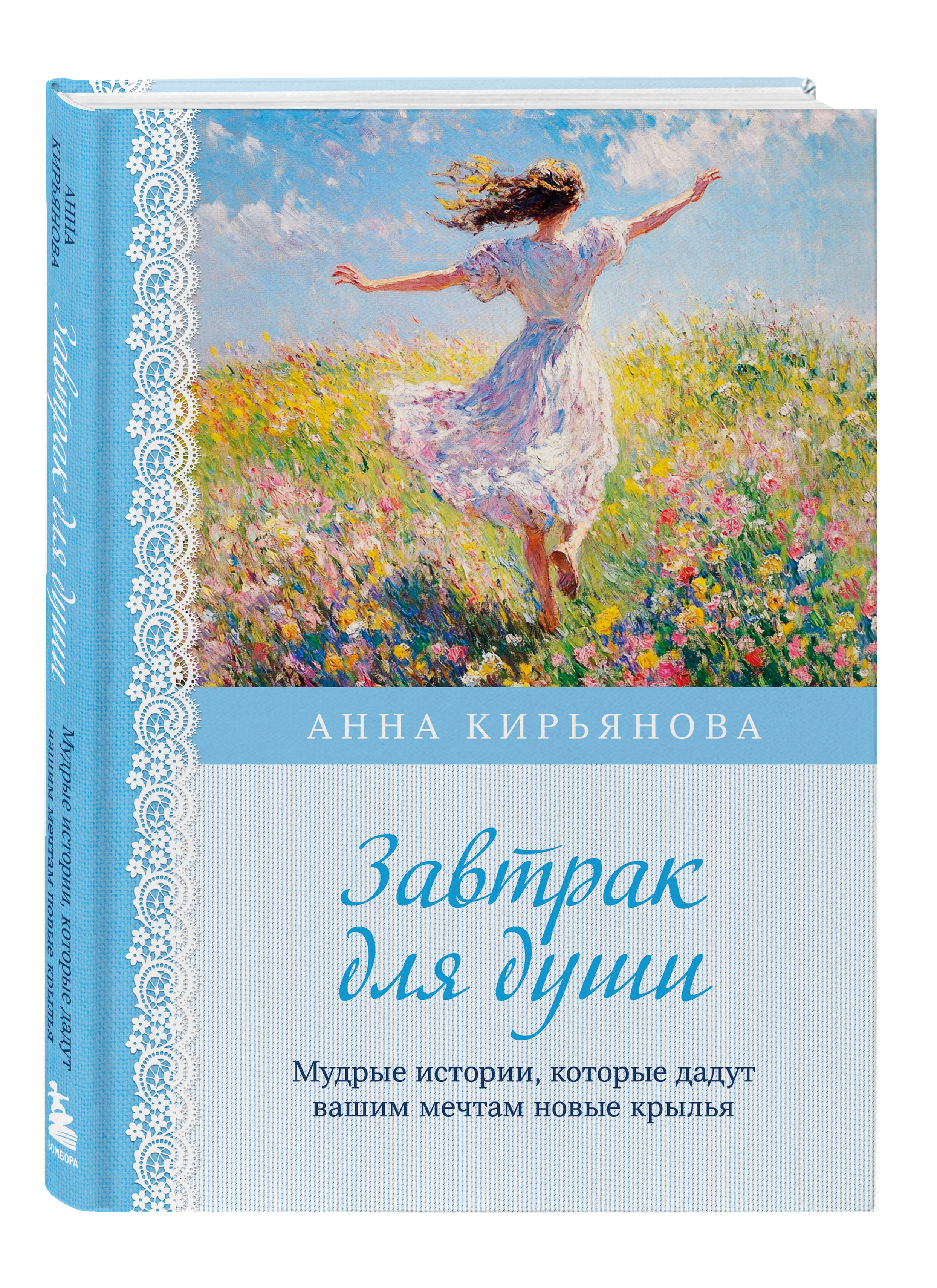 Книга БОМБОРА Завтрак для души. Мудрые истории, которые дадут вашим мечтам новые крылья - фото 4