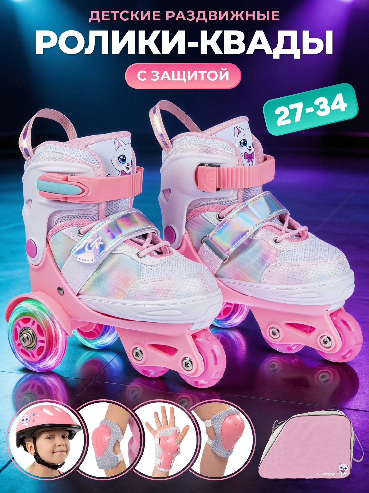 Изображение товара Детские раздвижные роликовые коньки CITYRIDE XS 27-30 с защитой и сумкой