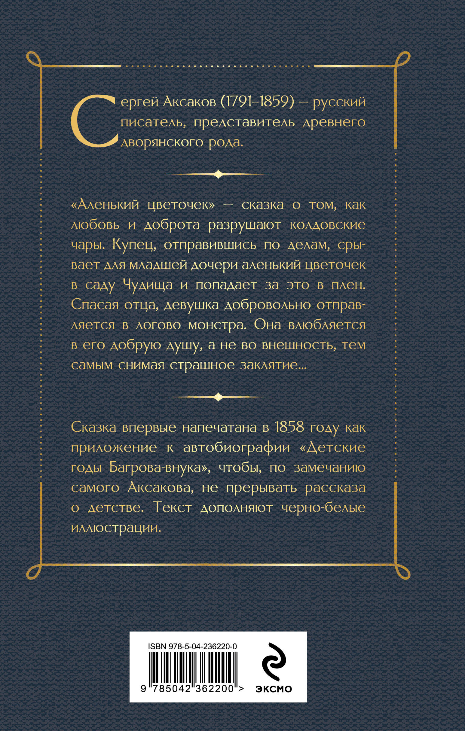 Книга Эксмо Аленький цветочек Детские годы Багрова-внука - фото 8