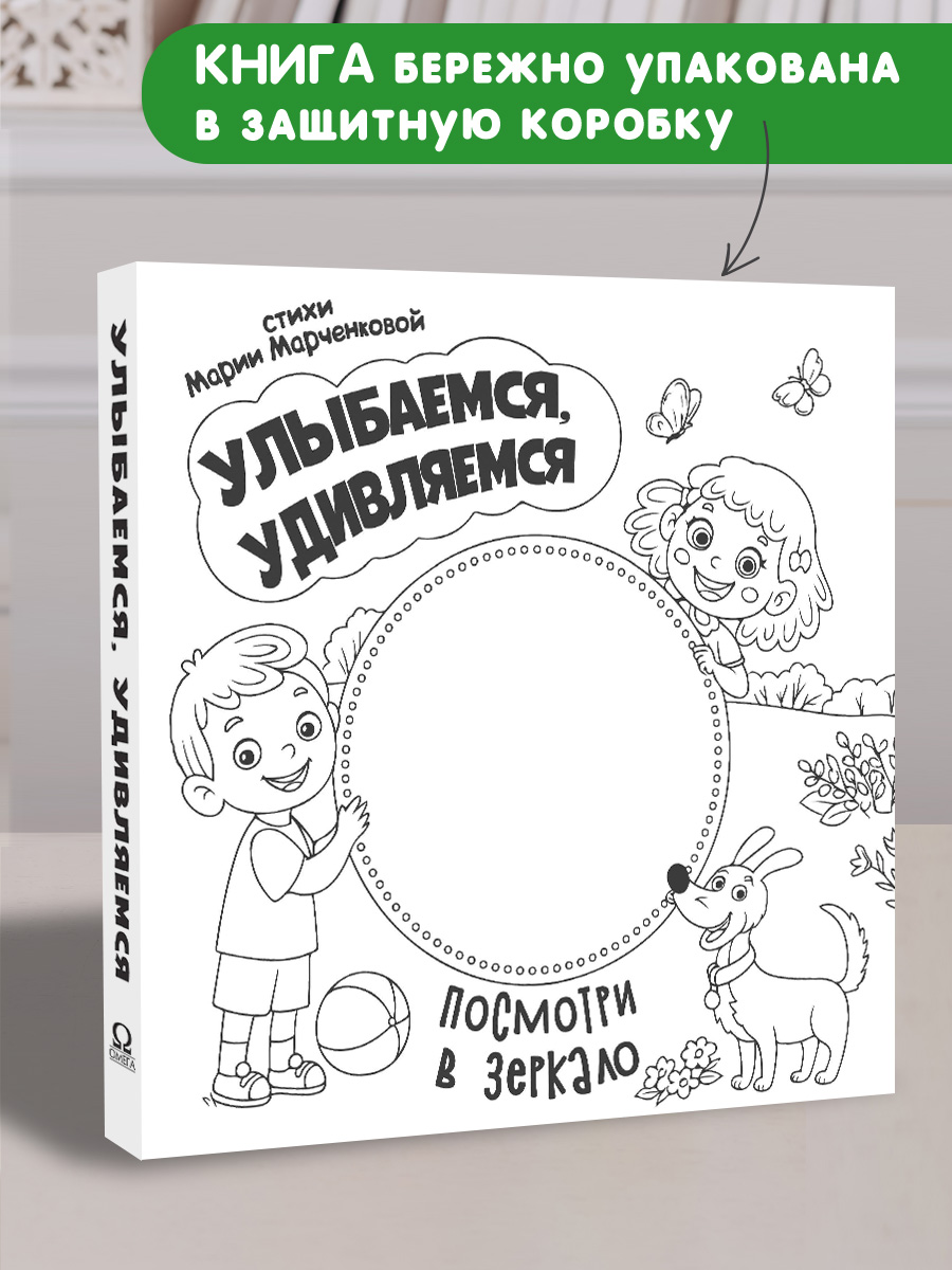Стихи Посмотри в зеркало Омега-Пресс Улыбаемся удивляемся - фото 2