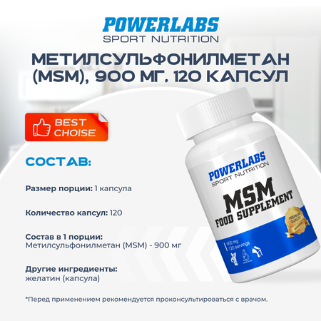 MSM / МСМ Powerlabs метилсульфонилметан