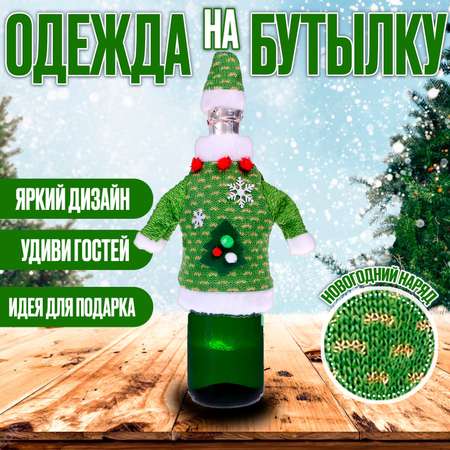 Одежда Страна карнавалия на бутылку «Ёлочка»
