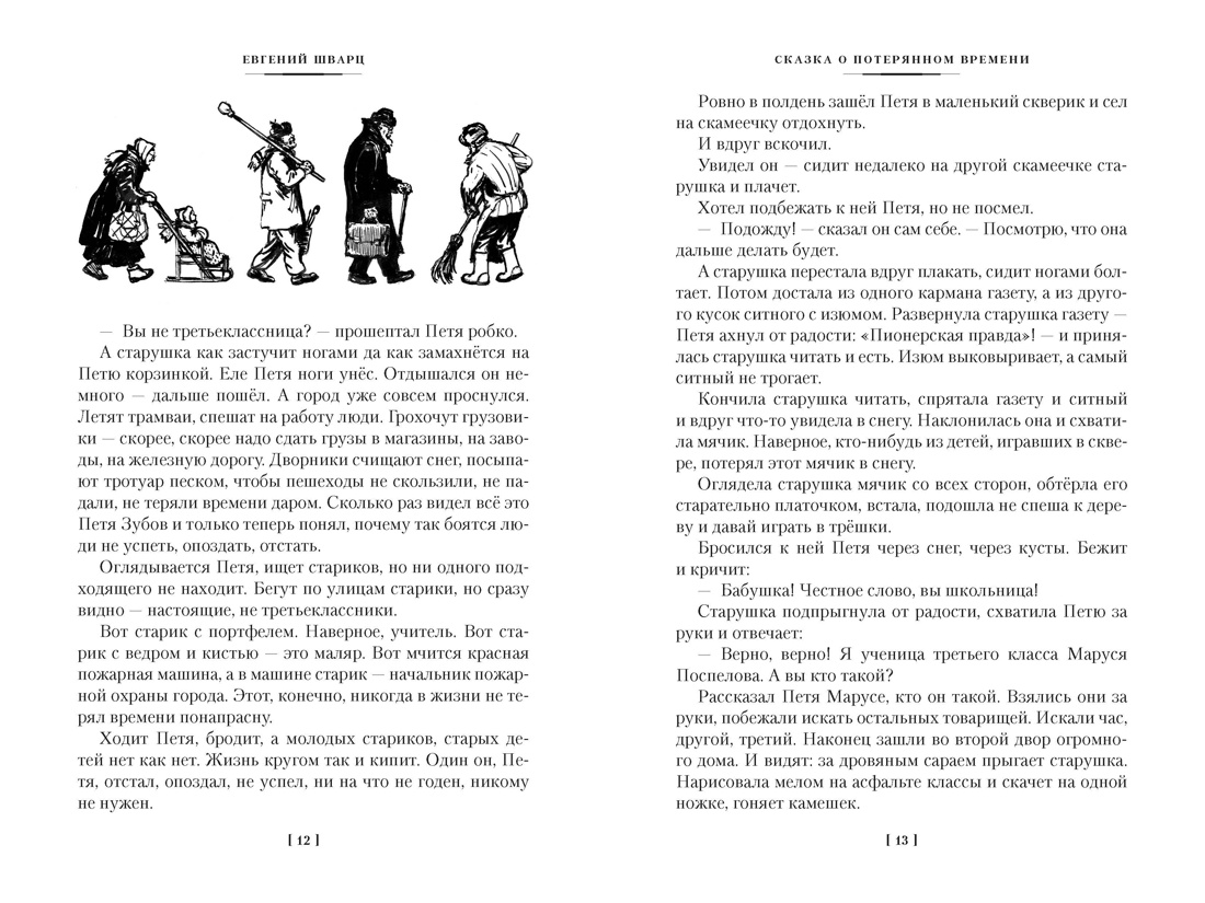 Книга АЗБУКА ДББК Шварц Е Сказка о потерянном времени и другие добрые истории - фото 13