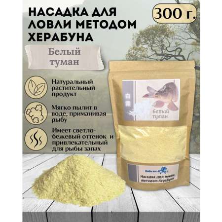 Насадка для Херабуна Клёв100 Белый Туман 300г