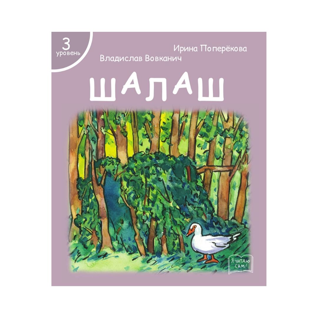 Набор книг Я читаю сам! для первого чтения 3 уровень 7 шт - фото 4