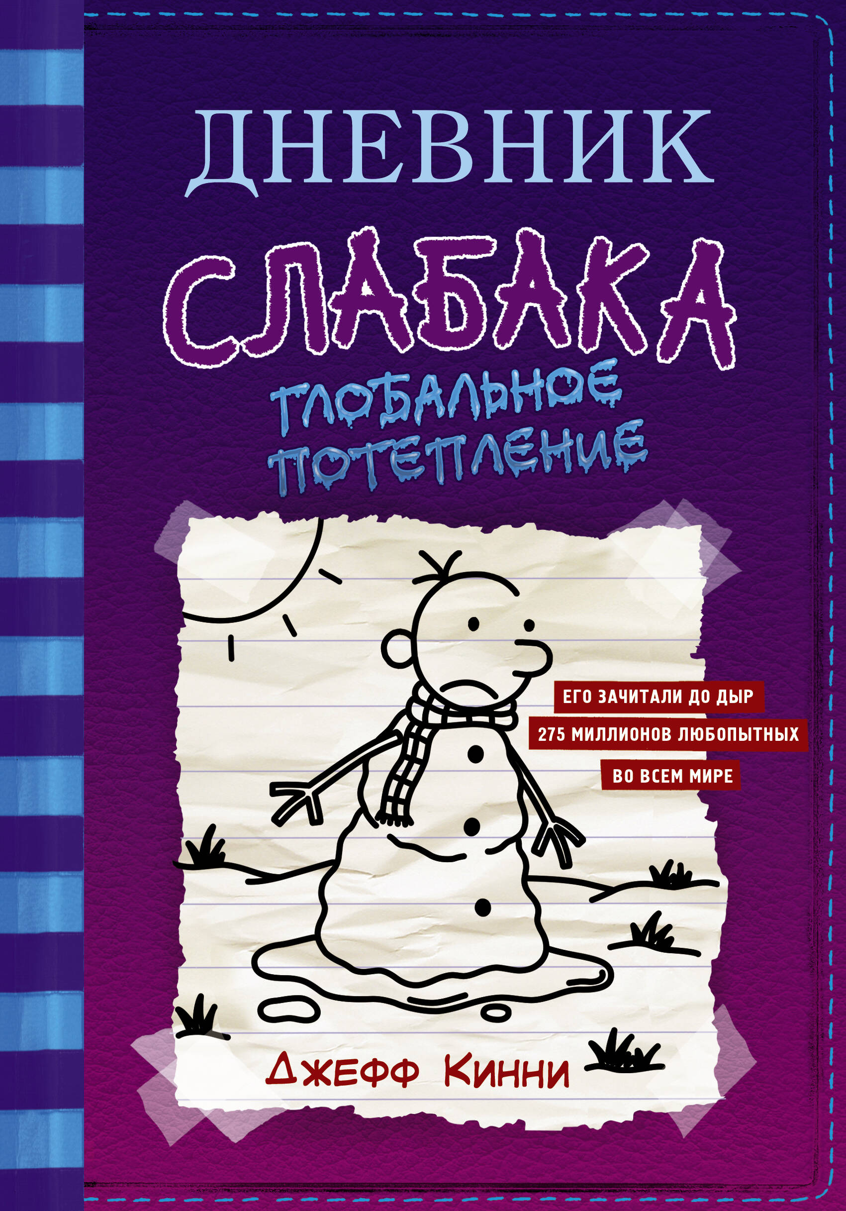 Книга АСТ Дневник слабака 13. Глобальное потепление - фото 1