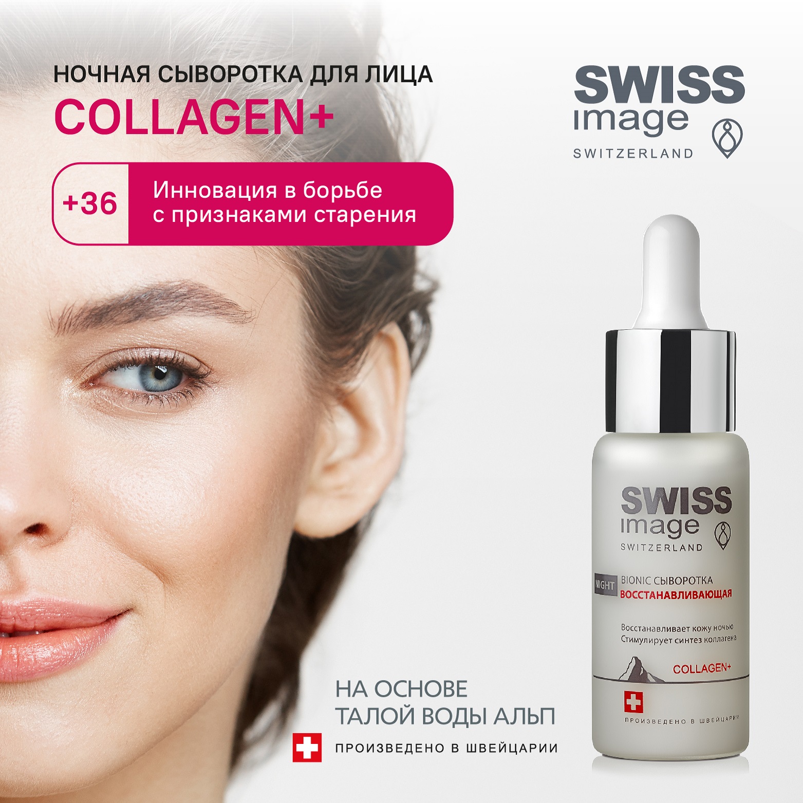 Сыворотка Swiss image 30 мл - фото 1