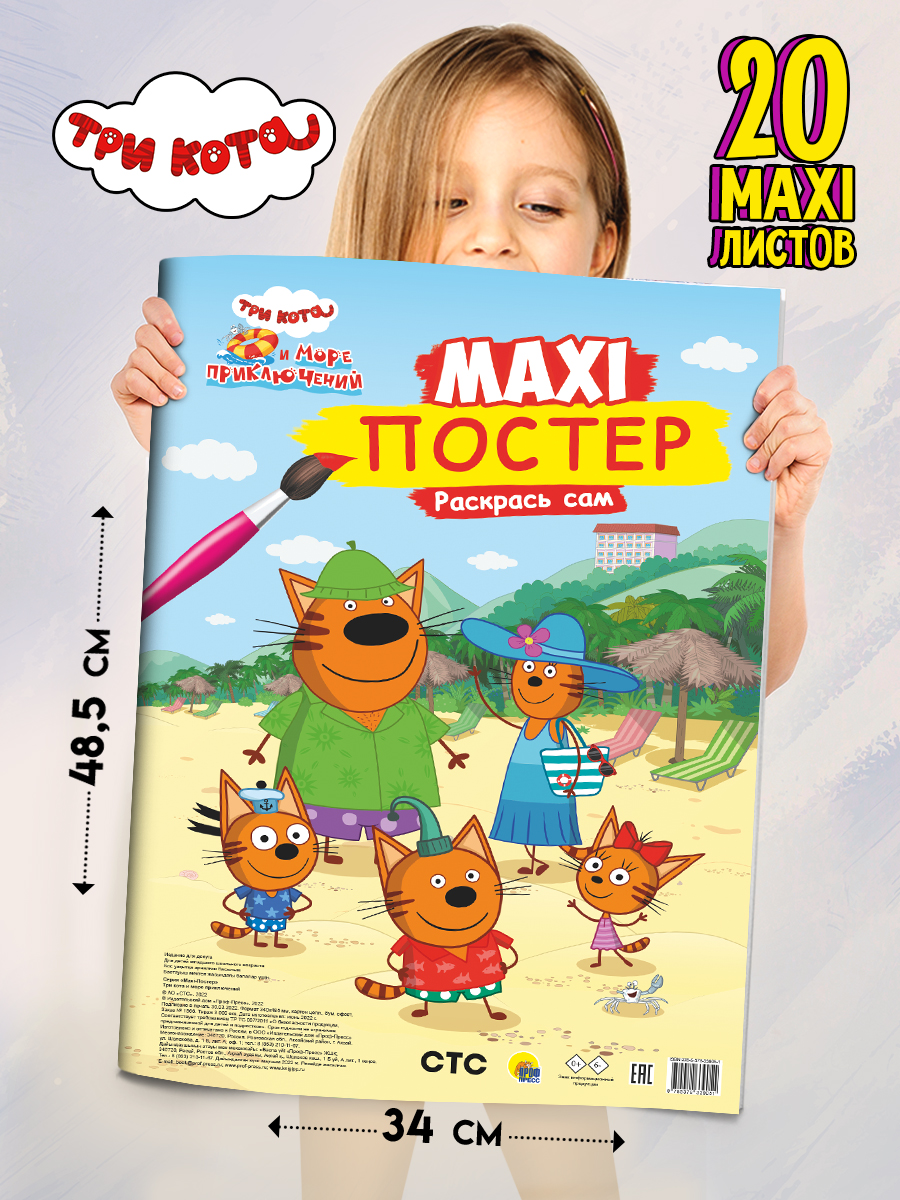 Раскраска Проф-Пресс Макси-Постер. Три кота и море приключений - фото 1