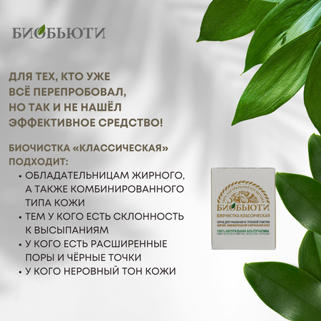 Скраб БиоБьюти Биочистка Классическая