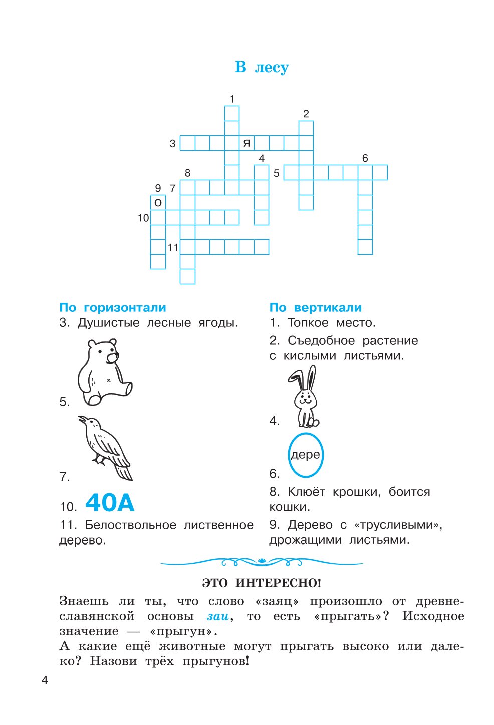 Книга АСТ Словарные слова Кроссворды и головоломки для начальной школы - фото 5