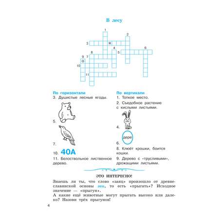 Книга АСТ Словарные слова Кроссворды и головоломки для начальной школы