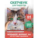 Изображение товара Альбом Проф-Пресс скетчбук Кот 120 гр/м2. А4 64 лист. 1 шт.