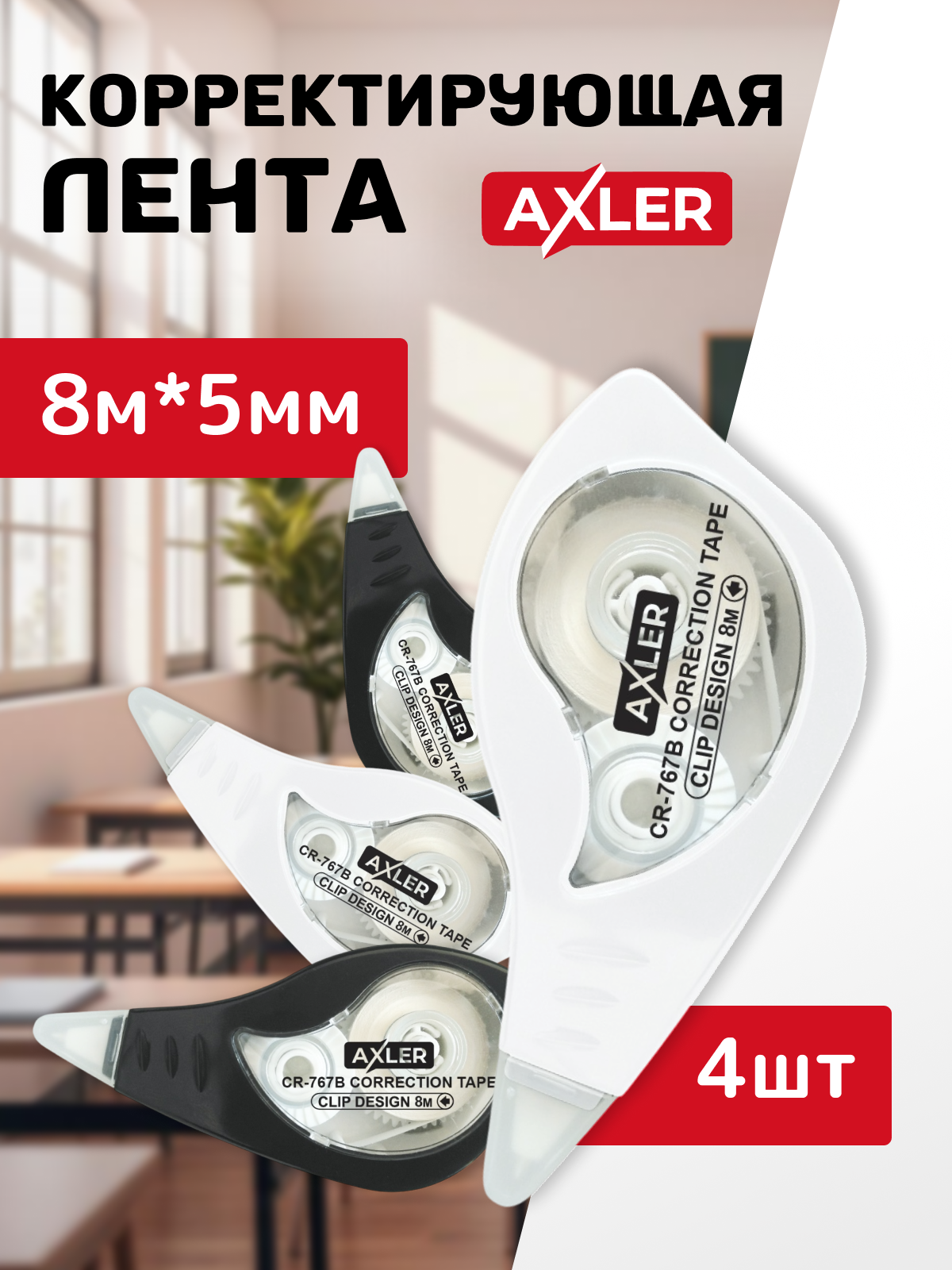 Корректор ленточный AXLER - фото 1