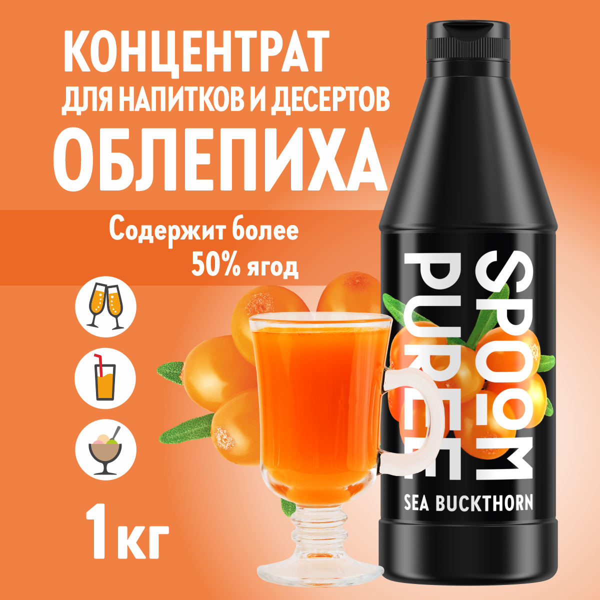 Натуральный концентрат SPOOM Puree Облепиха 1кг основа для приготовления напитков и десертов - фото 1