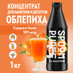Натуральный концентрат SPOOM Puree Облепиха 1кг основа для приготовления напитков и десертов