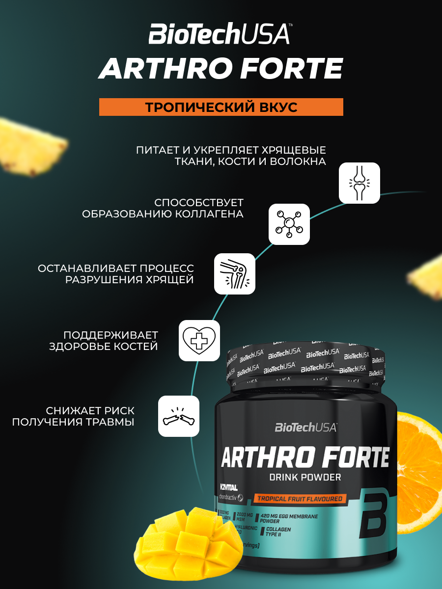 Хондропротектор BiotechUSA Arthro Guard 340 г. Тропические фрукты - фото 2