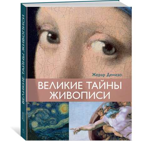 Книга КОЛИБРИ Денизо Ж. Великие тайны живописи (Арт-тренд)