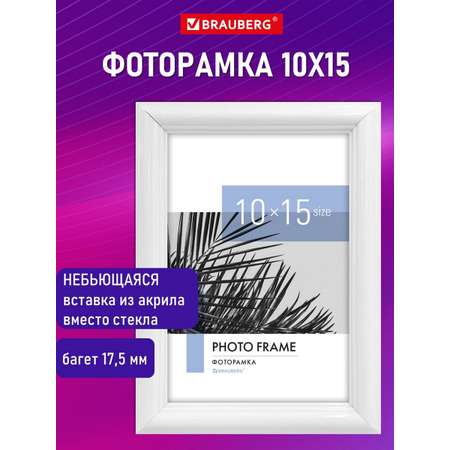 Фоторамка для фотографий Brauberg для картин и грамот А6 10х15 см